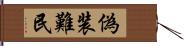 偽装難民 Hand Scroll