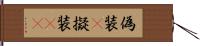 偽装(P) Hand Scroll