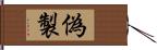 偽製 Hand Scroll