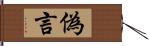 偽言 Hand Scroll