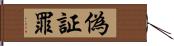 偽証罪 Hand Scroll