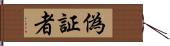 偽証者 Hand Scroll