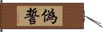 偽誓 Hand Scroll