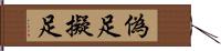 偽足 Hand Scroll