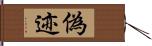 偽迹 Hand Scroll