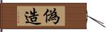 偽造 Hand Scroll