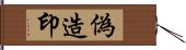 偽造印 Hand Scroll