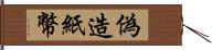 偽造紙幣 Hand Scroll
