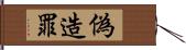 偽造罪 Hand Scroll