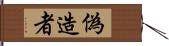 偽造者 Hand Scroll