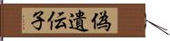 偽遺伝子 Hand Scroll