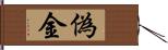 偽金 Hand Scroll