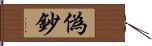 偽鈔 Hand Scroll