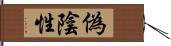 偽陰性 Hand Scroll