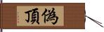 偽頂 Hand Scroll