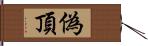 偽頂 Hand Scroll