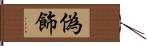 偽飾 Hand Scroll