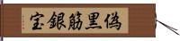 偽黒筋銀宝 Hand Scroll