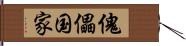 傀儡国家 Hand Scroll