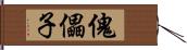 傀儡子 Hand Scroll