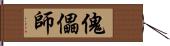 傀儡師 Hand Scroll