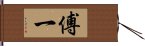 傅一 Hand Scroll