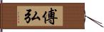 傅弘 Hand Scroll