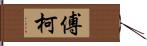 傅柯 Hand Scroll