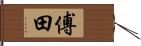 傅田 Hand Scroll