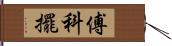 傅科擺 Hand Scroll
