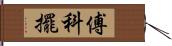 傅科擺 Hand Scroll