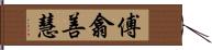 傅翕善慧 Hand Scroll