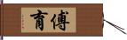 傅育 Hand Scroll