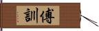 傅訓 Hand Scroll