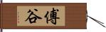 傅谷 Hand Scroll