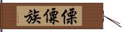 傈僳族 Hand Scroll