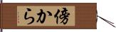 傍から Hand Scroll