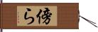 傍ら Hand Scroll