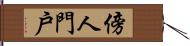 傍人門戶 Hand Scroll