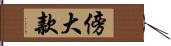 傍大款 Hand Scroll