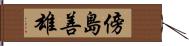 傍島善雄 Hand Scroll