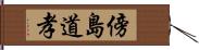 傍島道孝 Hand Scroll