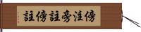 傍注 Hand Scroll