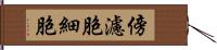 傍濾胞細胞 Hand Scroll