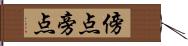 傍点 Hand Scroll