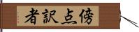 傍点訳者 Hand Scroll