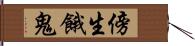 傍生餓鬼 Hand Scroll