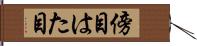 傍目 Hand Scroll