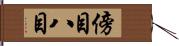 傍目八目 Hand Scroll