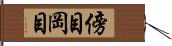 傍目 Hand Scroll